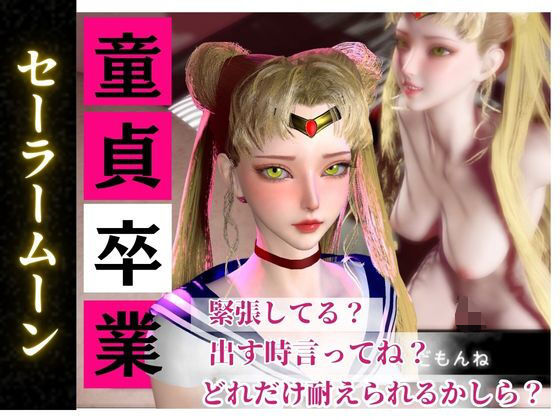 【合計4本】美少女戦士セーラームーンの月野うさぎコスした彼女が童貞奪ってイチャラブ編の大ボリューム｜パラレル