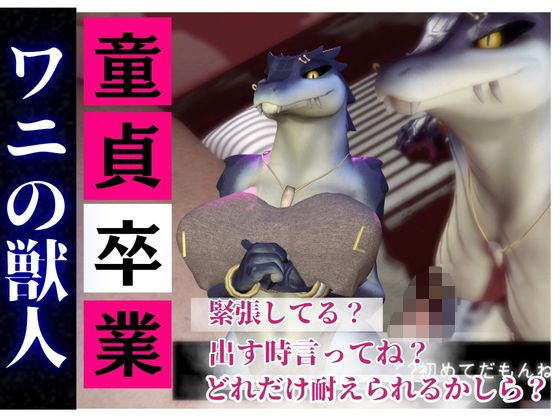 【合計4本】 鰐ワニの獣人クロクシゴールちゃんが童貞奪ってイチャラブ編の大ボリューム｜月桂樹