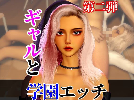 【なんと2本】 ギャルと学園でバレるかバレないかハラハラドキドキエッチ動画パック【その2】｜パラレル
