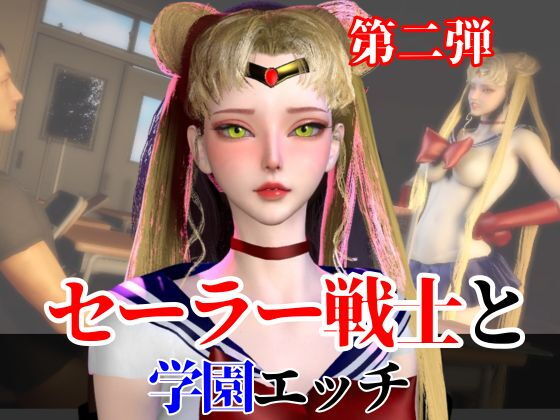 【なんと2本】 セーラー戦士と学園でバレるかバレないかハラハラドキドキエッチ動画パック【その2】｜パラレル