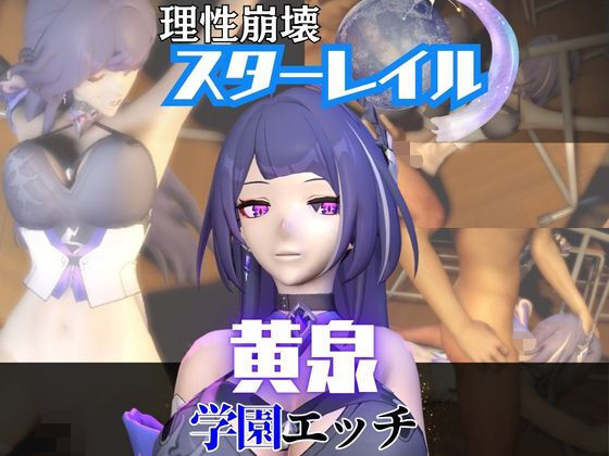 【なんと2本】 崩スタの黄泉と学園でバレるかバレないかハラハラドキドキエッチ動画パック【崩壊スターレイル】｜パラレル