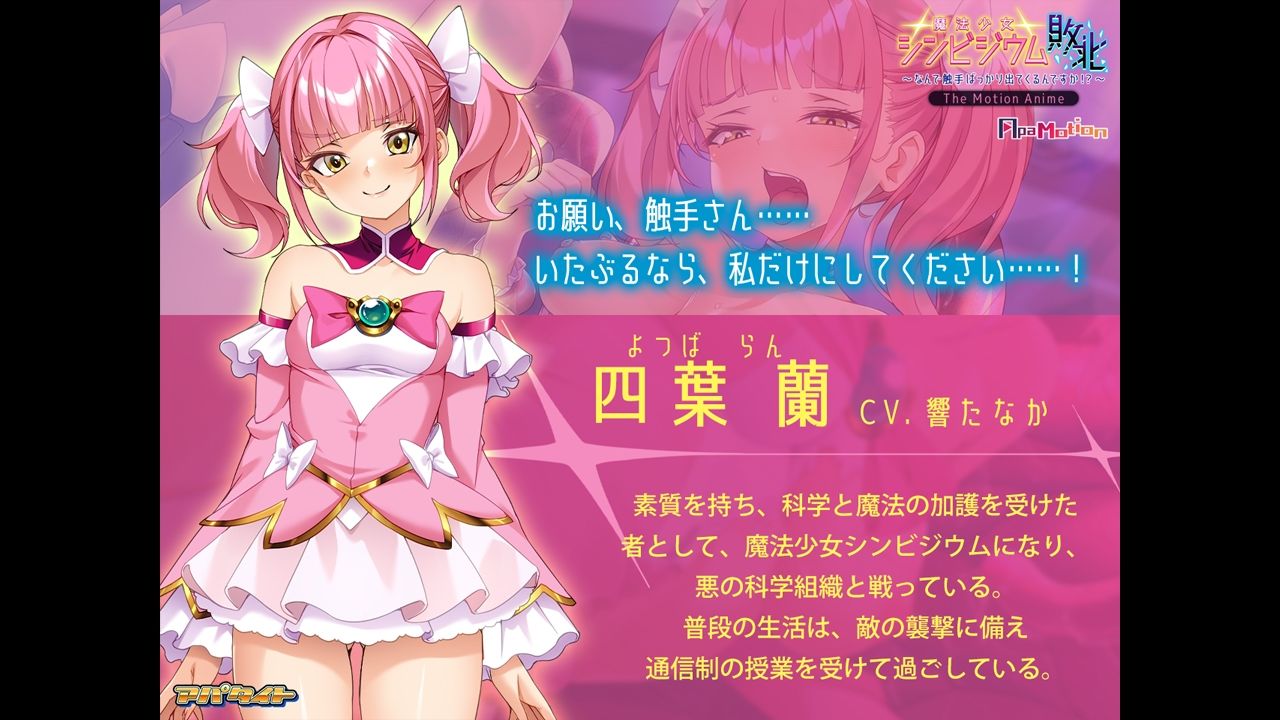 ApaMotion 魔法少女シンビジウム敗北〜なんで触手ばっかり出てくるんですか!?〜 The Motion Anime サンプル画像 3