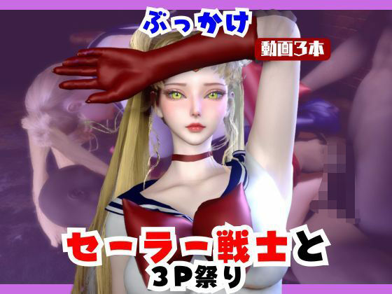 【なんと動画3本】セーラー戦士とぶっかけ3P祭り開催｜パラレル
