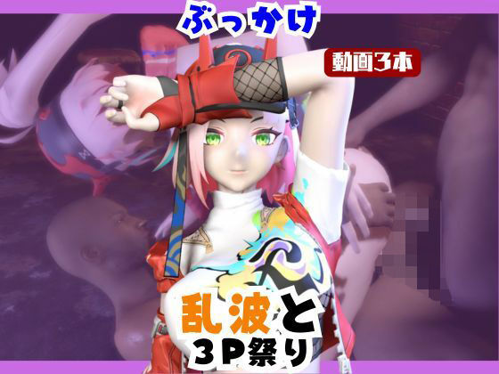 【なんと動画3本】崩スタの乱波とぶっかけ3P祭り開催【崩壊スターレイル】｜パラレル