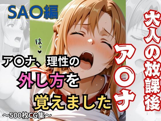 【大人の放課後】ア〇ナ、理性の外し方を覚えました｜おもちちゃん