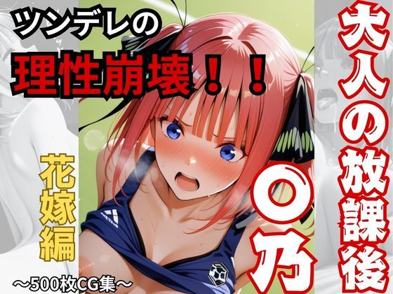 【大人の放課後】〇乃！！理性崩壊！！｜おもちちゃん