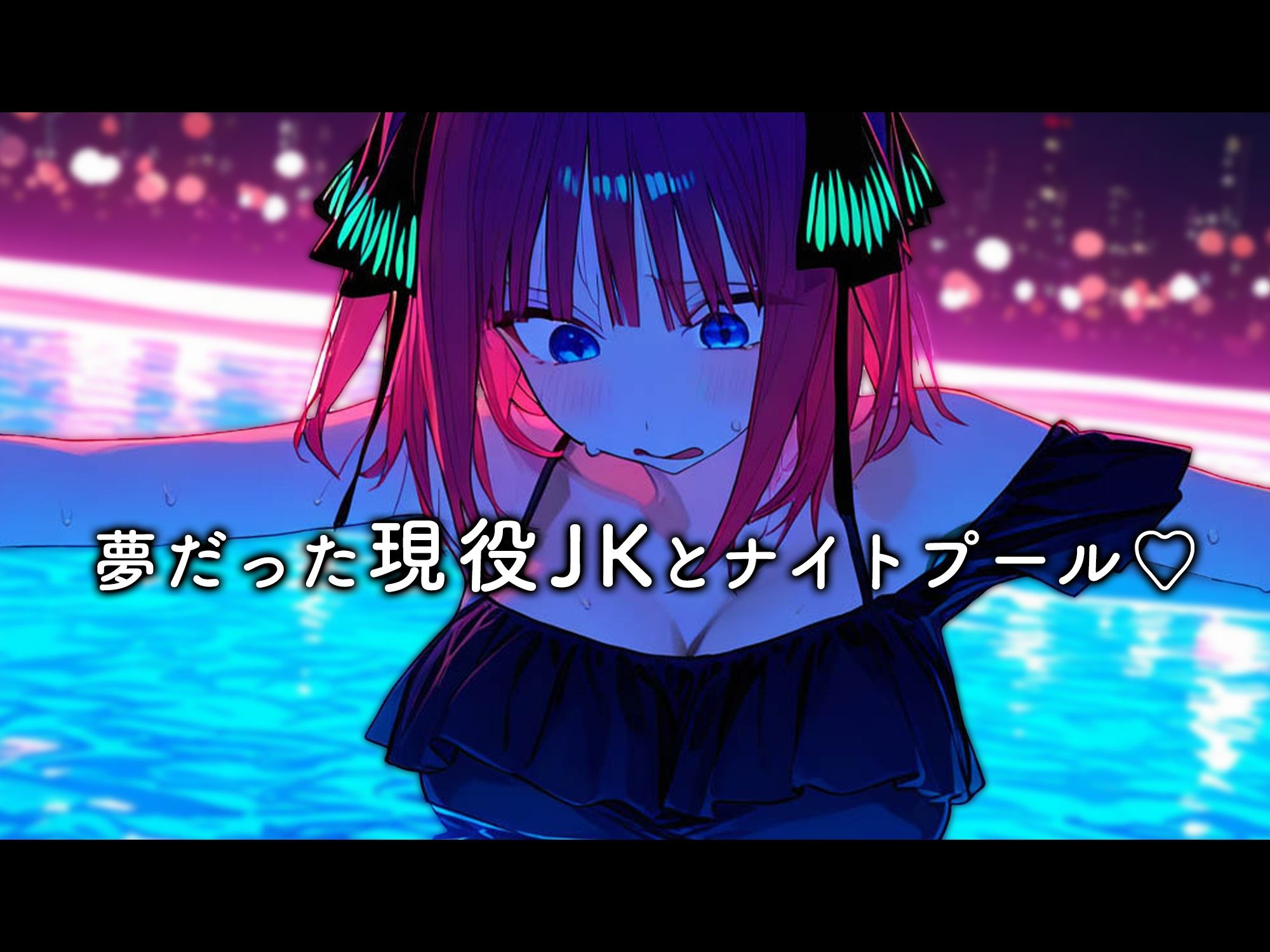 学園のアイドル姉妹が童貞の俺に冷たいので、わからせ生中出しした結果...美少女JK姉妹とオナホ青春堪能できた話【二乃・三玖ver】 サンプル画像 9