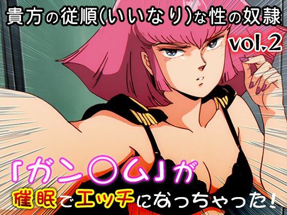 ガン○ム 2