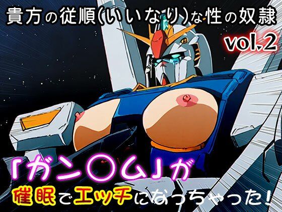 ガン○ム 2 サンプル画像 9