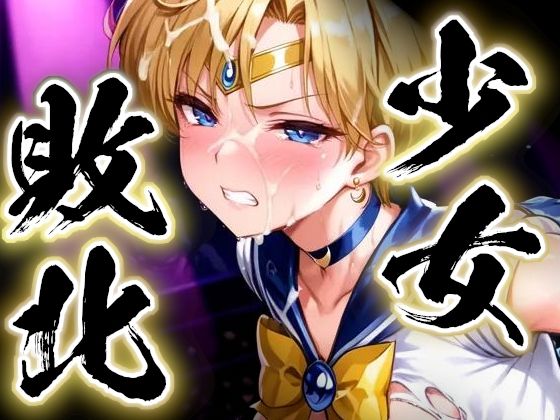 少女敗北〜ウラヌスの場合〜｜すったもんた