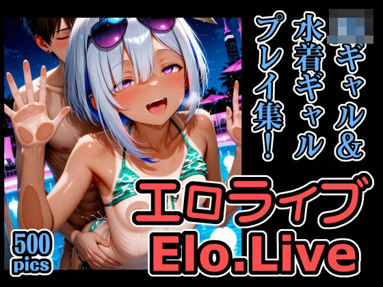 エロライブ JKギャル&水着ギャル プレイ集!