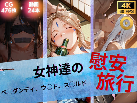女神達の慰安旅行  ベ◯ダンディ・ウ◯ド・ス◯ルド｜たぶん全年齢じゃないです