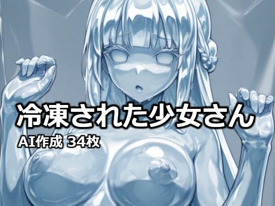 冷凍された少女さん｜逸般図書