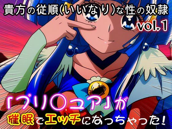 【同人・CG集】プリ○ュア vol.1｜同人天国 サンプル画像 2