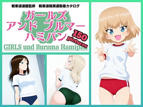 Girls und Buruma Hamipan プラウダ編｜令和の池田亀太郎