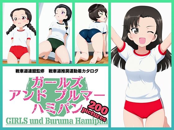 Girls und Buruma Hamipan 知波単学園編｜令和の池田亀太郎