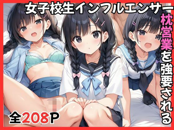 女子校生インフルエンサー枕営業を強要される｜gai