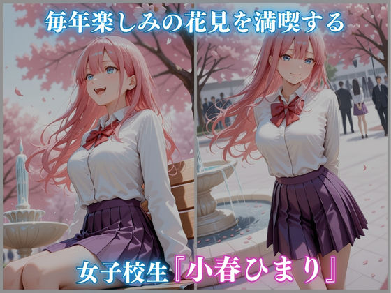 公園 花見 催● 女子校生 -小春ひまり編- CG集500枚|ごちそうちゃん サンプル画像 1
