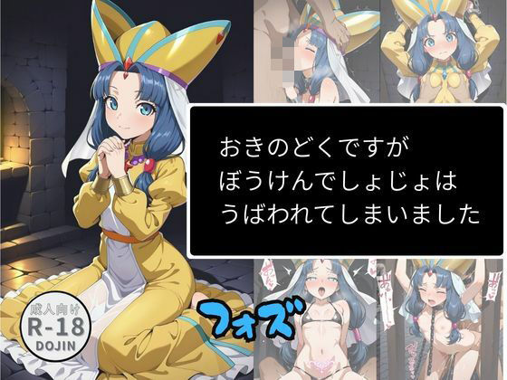 おきのどくですがぼうけんでしょじょはうばわれてしまいました(フォズ)