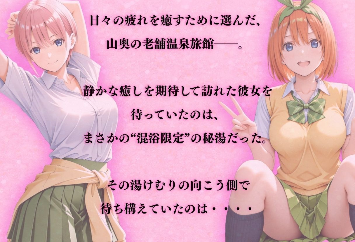 【混浴温泉宿】五等分◯花嫁〜中◯一花・中◯四葉 編〜｜正より性を サンプル画像 1