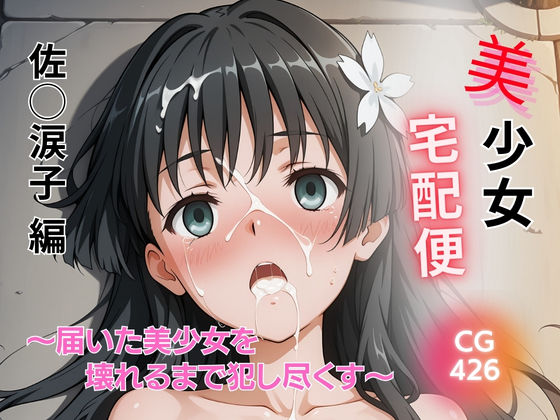 美少女宅配便 〜届いた美少女を壊れるまで犯し尽くす〜 佐◯涙子 編｜SHIN