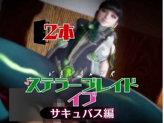 【なんと2本】ステラーブレイドのイブは実はサキュバスだった動画パック｜パラレル