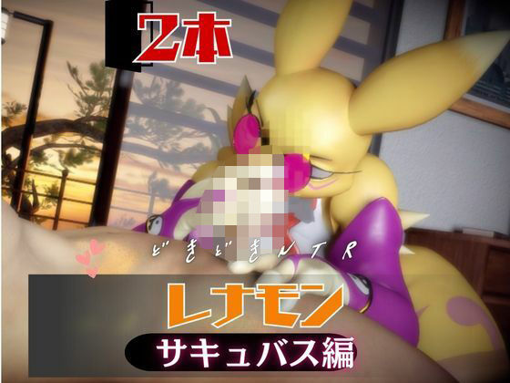 【2本】レナモンは実はサキュバスだった動画パック｜月桂樹