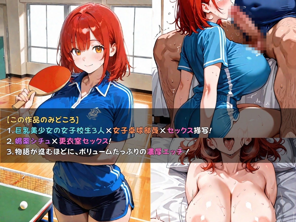 狙われた女子校生卓球部編─顧問の無限イキ地獄に堕ちていく巨乳JK─ サンプル画像 5