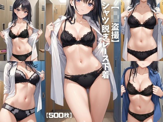 【J〇盗撮】シャツ脱ぎレース下着【500枚】｜女子高生