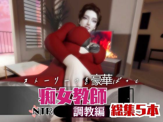 【なんと5本】痴女教師、リサのイケイケ動画パック｜パラレル