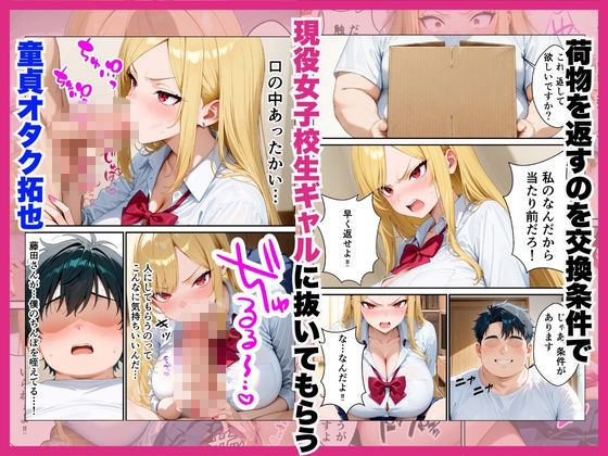 隣に住むオタク嫌いのギャルの置き配をうっかり開けたら中出しHまで発展した話 サンプル画像 7
