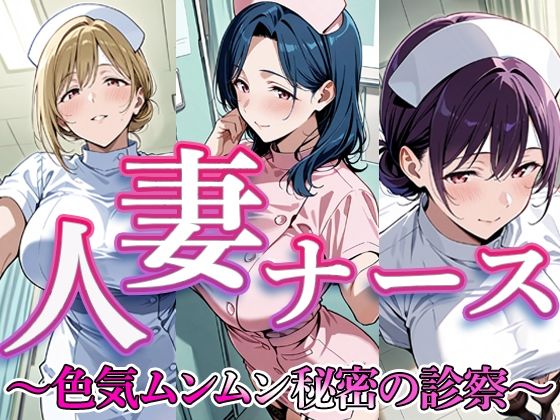 人妻ナース 〜色気ムンムン秘密の診察〜