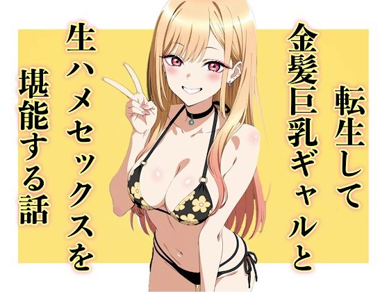 転生して金髪巨乳ギャルと生ハメセックスを堪能する話｜汁なし担々麺 サンプル画像 8