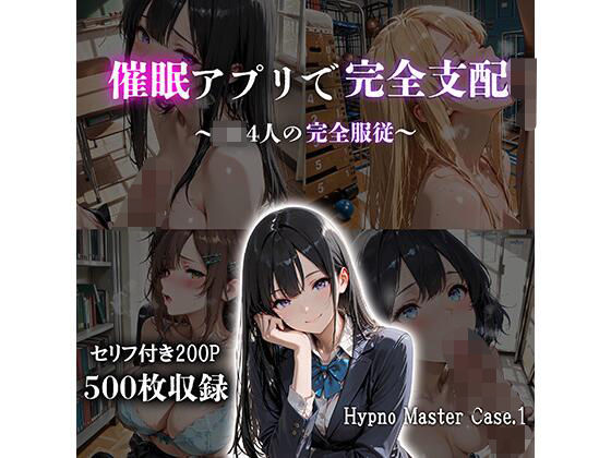 催●アプリで完全支配 〜JK4人の完全服従〜 Hypno Master Case.1