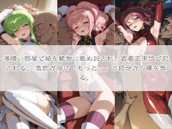 清楚系ヒロインがホームレスに拉致されて監禁いいなりオナホ化 コ〇ドギアス サンプル画像 4