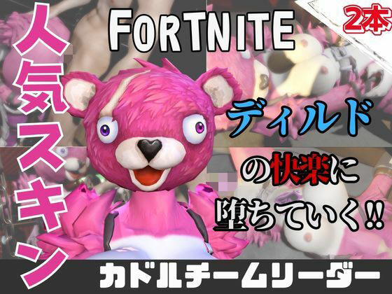 【なんと動画2本】フォトナのカト？ルチームリータ？ーがAVデビューしようとしたらディルドマシーンで連続絶頂させられちゃう動画パック｜パラレル