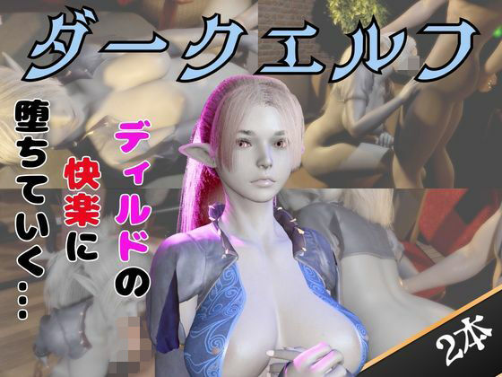 ダークエルフがディルドマシーンで連続絶頂させられちゃう動画パック｜パラレル