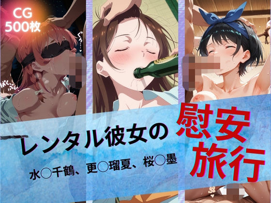 レンタル彼女の慰安旅行 水◯千鶴、更◯瑠夏、桜◯墨｜たぶん全年齢じゃないです