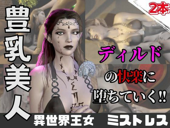 【なんと動画2本】異世界の王女がディルドマシーンで連続絶頂させられちゃう動画パック｜パラレル