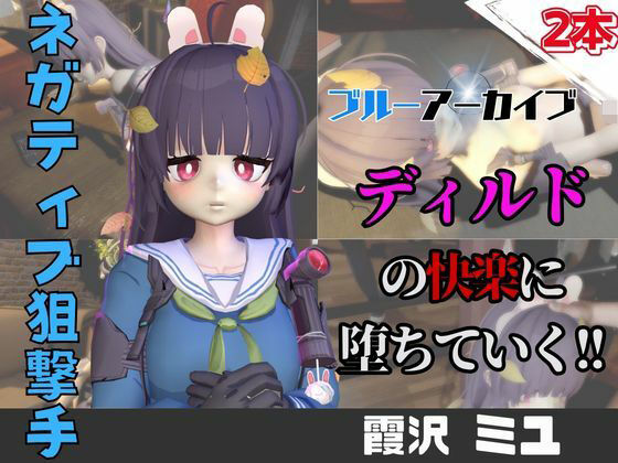 【なんと動画2本】ブルアカの霞沢ミユがディルドマシーンで連続絶頂させられちゃう動画パック【ブルーアーカイブ】｜パラレル