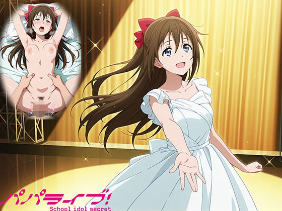 パパライブ!スクールアイドルパパ活日記〜桜〇しずく編〜