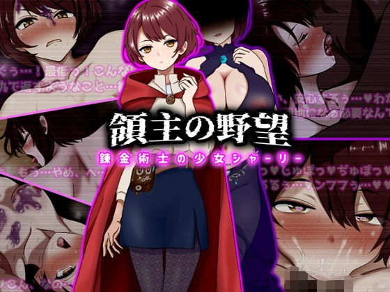 領主の野望  錬金術士の少女シャーリー｜ぴあすとらん