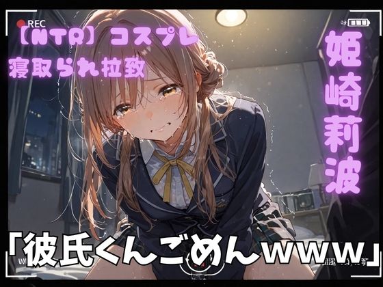 コスプレ寝取られ拉致 姫崎莉波