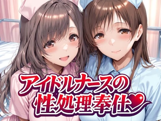 アイドルナースの性処理奉仕 サンプル画像 7