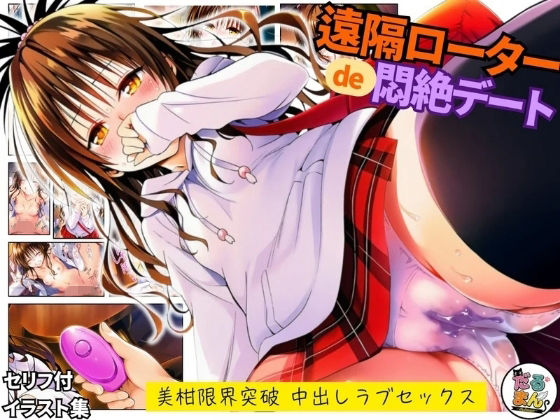 遠隔ローターで悶絶デート-美柑限界突破中出しラブセックス-To L○VEる