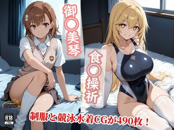 常識改変で上条と信じる美琴と食蜂が制服を脱ぎ競泳水着で種付け! サンプル画像 12