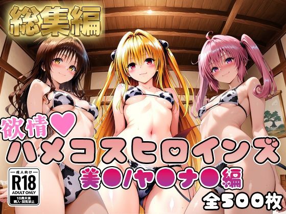情欲ハメコスヒロインズ美●/ヤ●/ナ●編【総集編500枚】