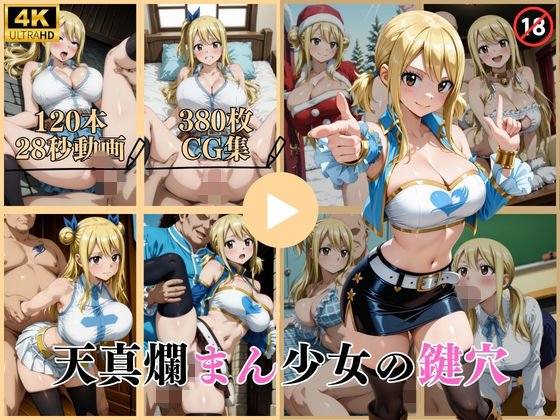 天真爛まん少女の鍵穴【動画&CG】