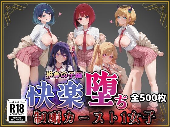 快楽堕ちカースト1ヒロインズ