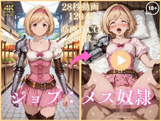 ジョブ:メス奴●【大ボリューム動画約1時間&CG380枚!】